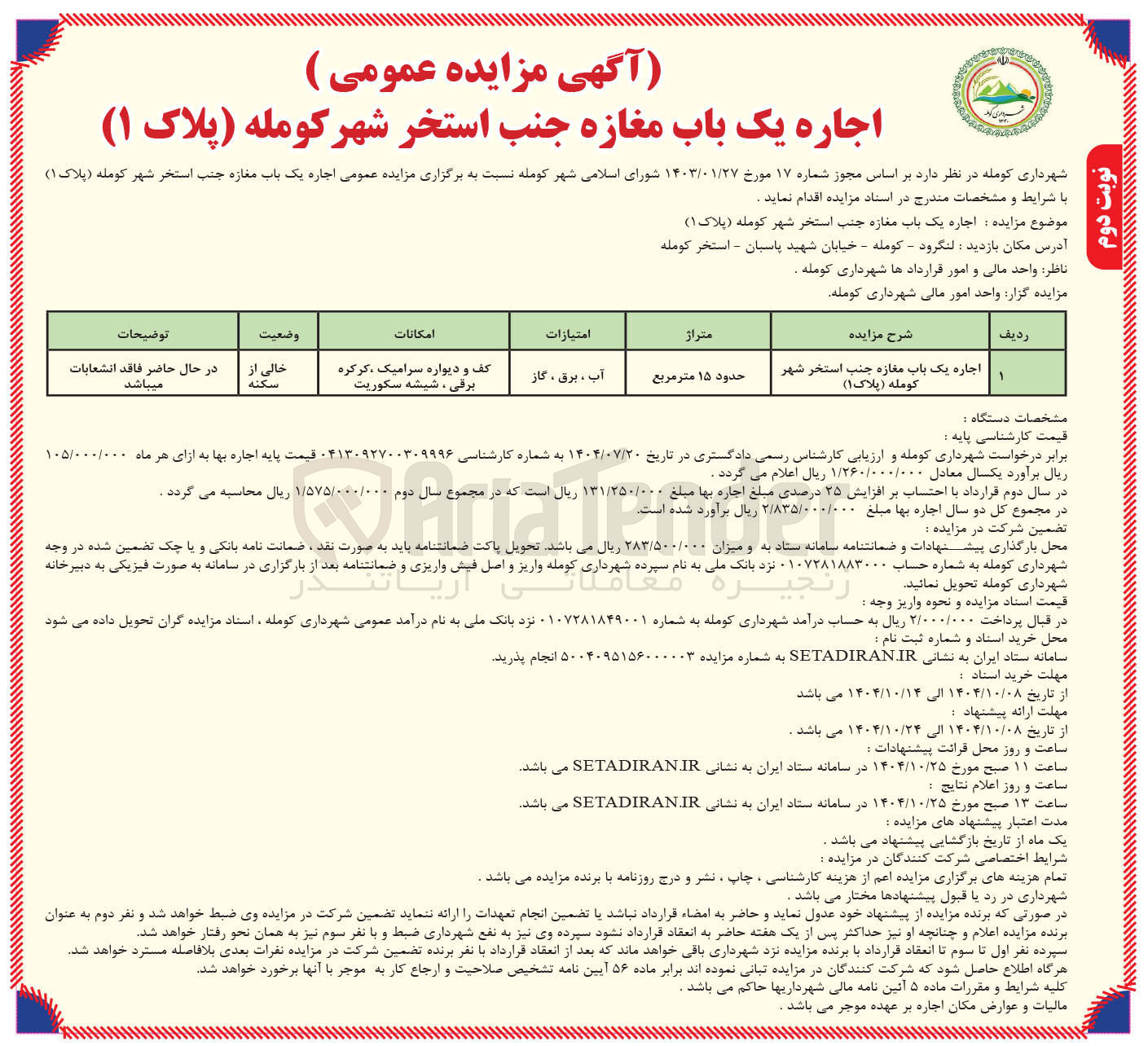 تصویر کوچک آگهی اجاره یک باب مغازه 