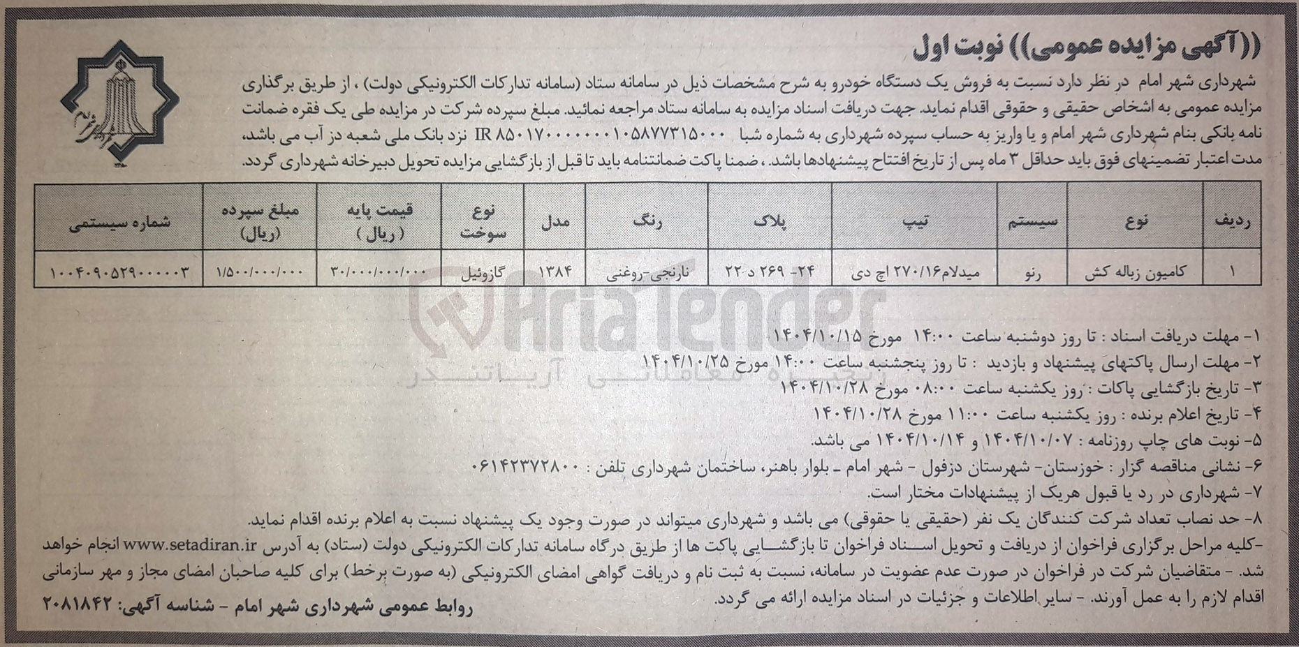 تصویر کوچک آگهی فروش یک دستگاه خودرو 