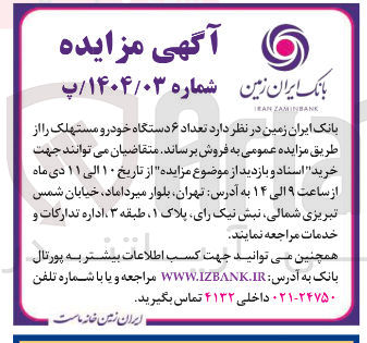 تصویر کوچک آگهی فروش تعداد ۶ دستگاه خودرو مستهلک