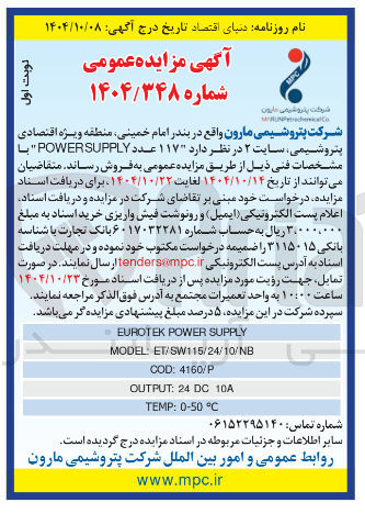 تصویر کوچک آگهی فروش ۱۱۷ عدد SUPPLY POWER
