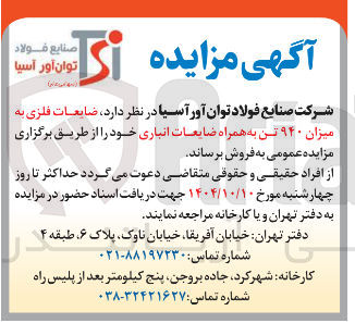 تصویر کوچک آگهی فروش ضایعات فلزی به میزان ۹۴۰ تن به همراه ضایعات انباری