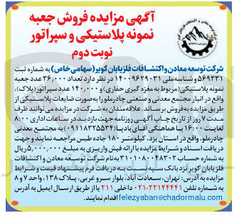 تصویر کوچک آگهی تعداد ۳۶,۰۰۰ عدد جعبه نمونه پلاستیکی ( مربوط به مغزه گیری حفاری و ۱۴۰,۰۰۰ عدد سپراتور ( پلاک ) 