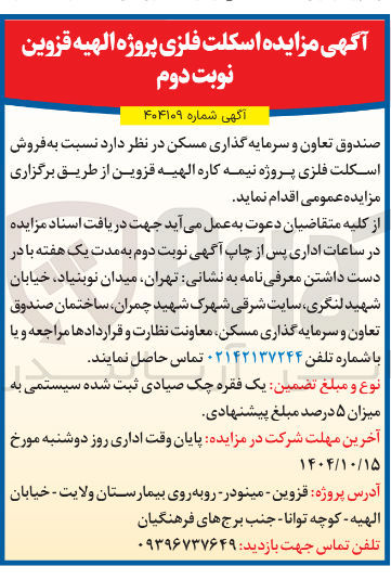 تصویر کوچک آگهی فروش اسکلت فلزی پروژه نیمه کاره 