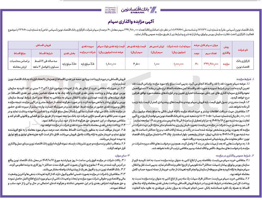 تصویر کوچک آگهی  واگذاری سهام