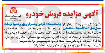 تصویر کوچک آگهی  یک دستگاه خودروی سواری پژو پرشیا اتومات مدل سال ۱۳۸۸ به رنگ خاکستری 