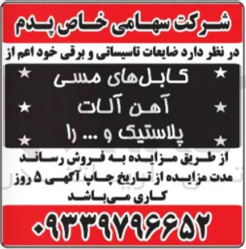 تصویر کوچک آگهی فروش ضایعات تاسیساتی و برقی