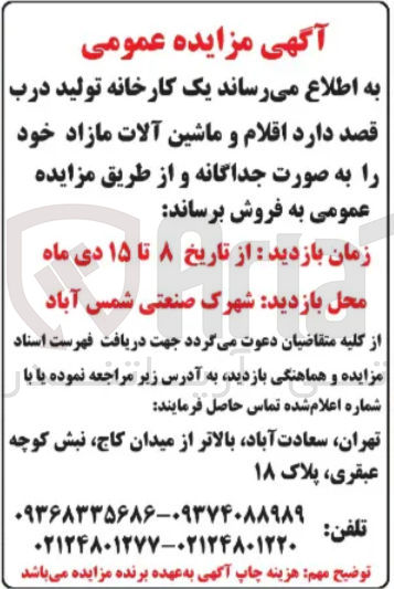 تصویر کوچک آگهی فروش اقلام و ماشین آلات 
