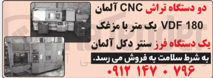 تصویر کوچک آگهی فروش دو دستگاه تراش CNC آلمان یک متر با مزغک 180 VDF یک دستگاه فرز سنتر دکل آلمان
