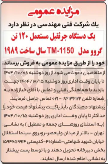تصویر کوچک آگهی یک دستگاه جرثقیل مستعمل ۱۲۰ تن گروو مدل 1150 - TM سال ساخت ۱۹۸۹ 
