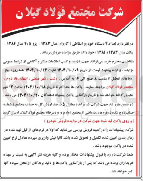تصویر کوچک آگهی فروش تعداد ۴ دستگاه خودرو اسقاطی