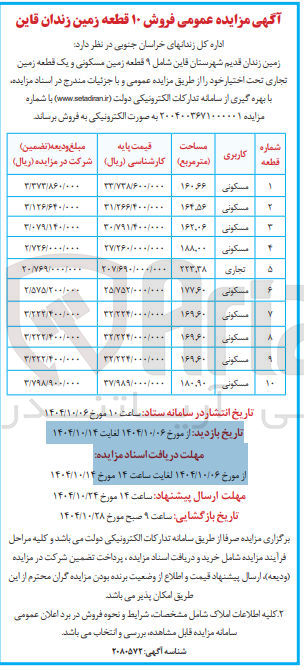 تصویر کوچک آگهی فروش ۱۰ قطعه زمین