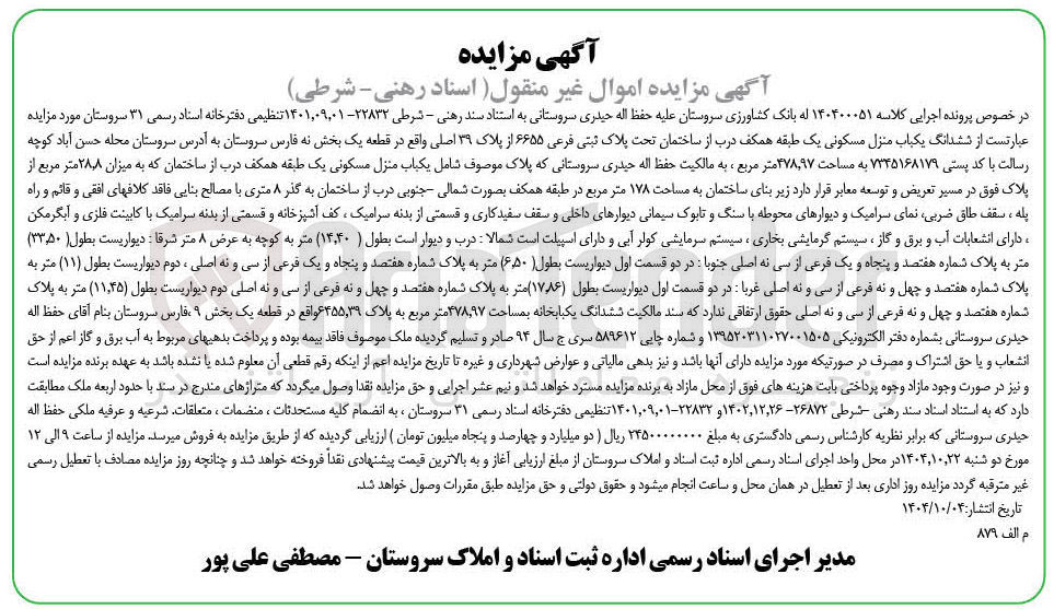 تصویر کوچک آگهی کلاسه : 140400051
فروش ششدانگ یکباب منزل مسکونی یک طبقه همکف درب از ساختمان تحت پلاک ثبتی فرعی ۶۶۵۵ از پلاک ۳۹ اصلی 