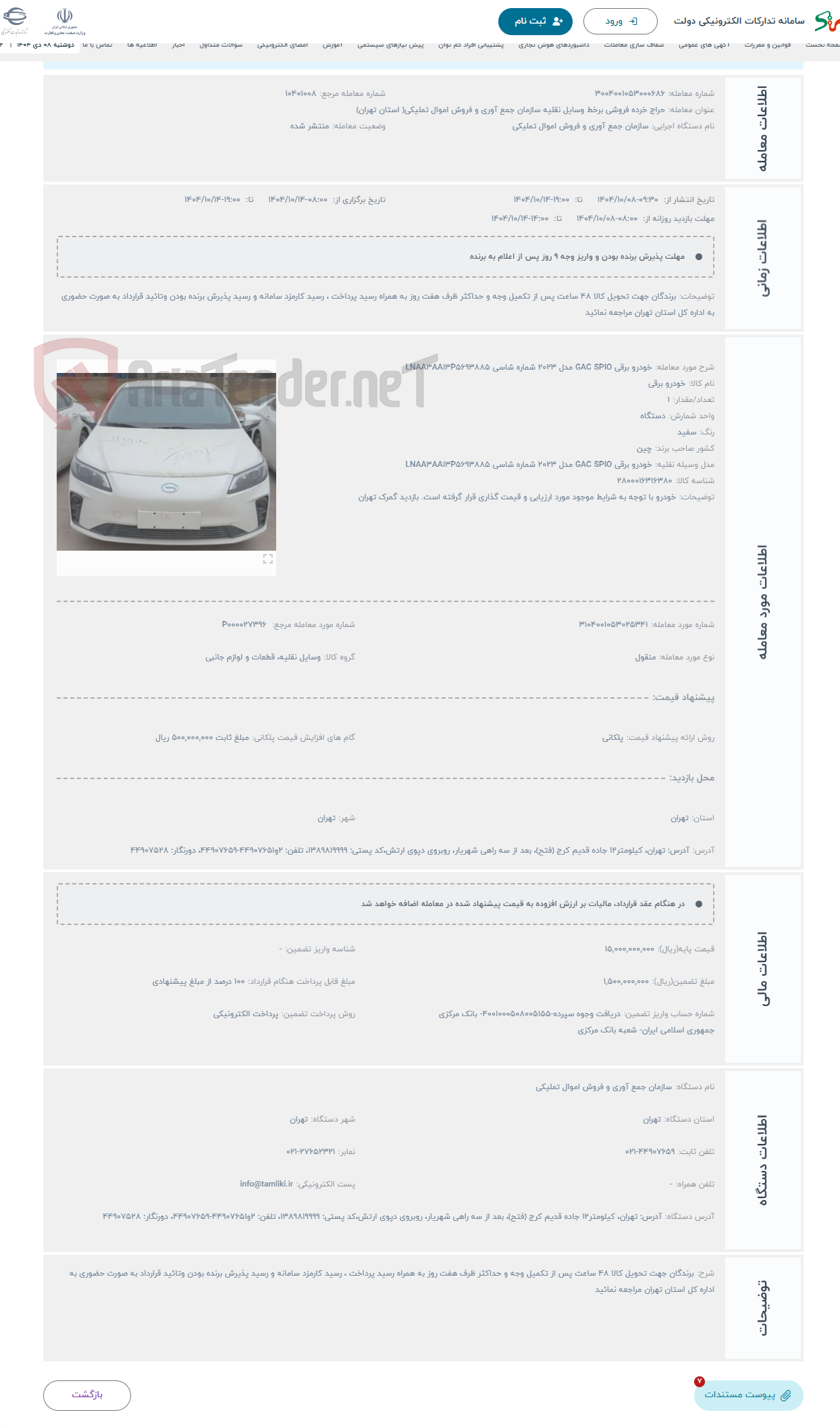 تصویر کوچک آگهی حراج خودرو برقی GAC SPIO مدل 2023 شماره شاسی LNAA3AA13P5693885