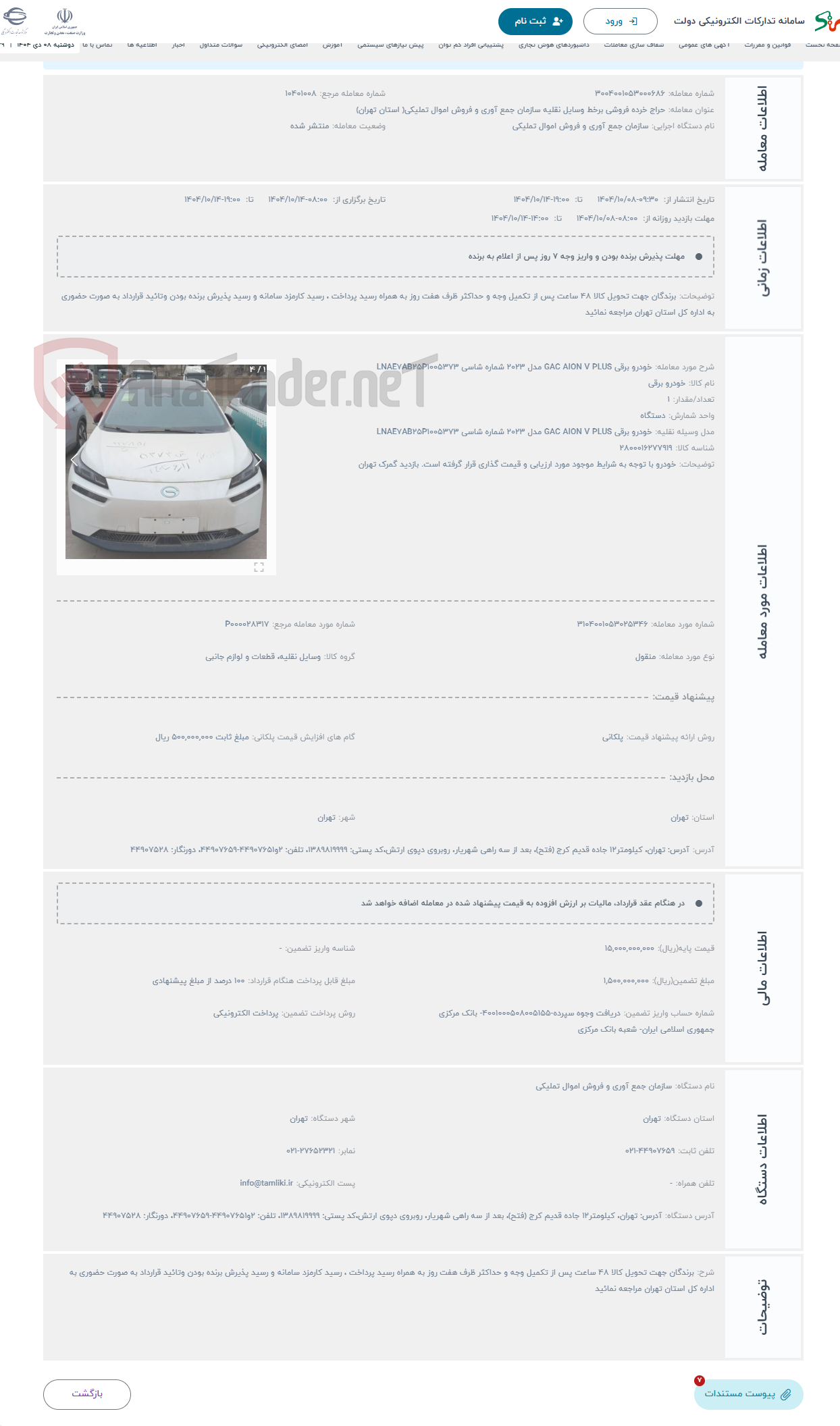 تصویر کوچک آگهی حراج خودرو برقی GAC AION V PLUS مدل 2023 شماره شاسی LNAE7AB25P1005373