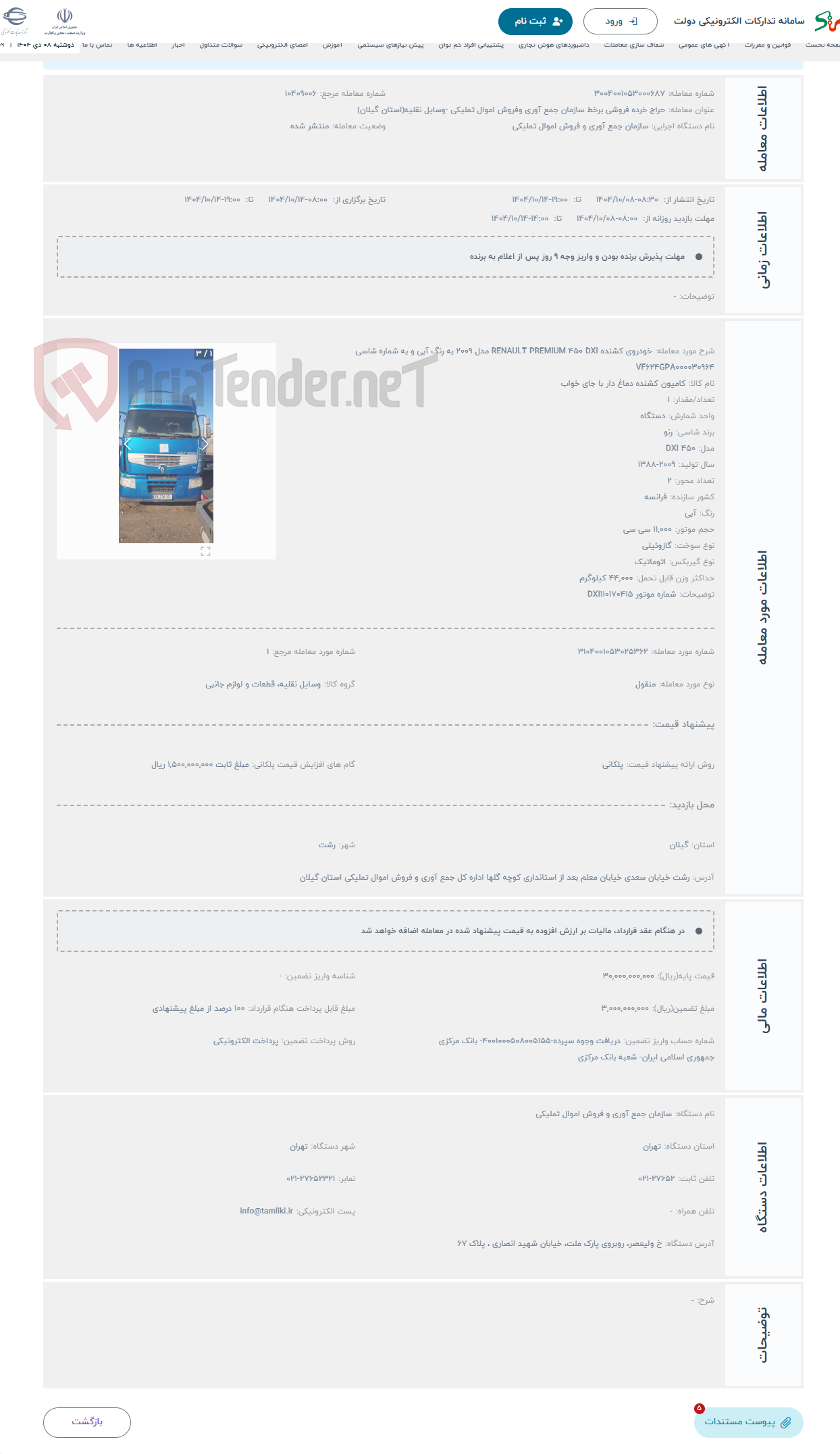 تصویر کوچک آگهی حراج خودروی کشنده RENAULT PREMIUM 450 DXI مدل 2009 به رنگ آبی و به شماره شاسی VF624GPA000030964