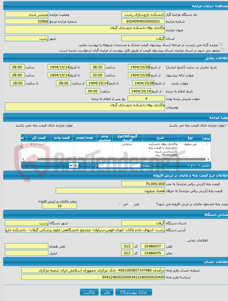 تصویر کوچک آگهی واگذاری بوفه دانشکده داروسازی گیلان