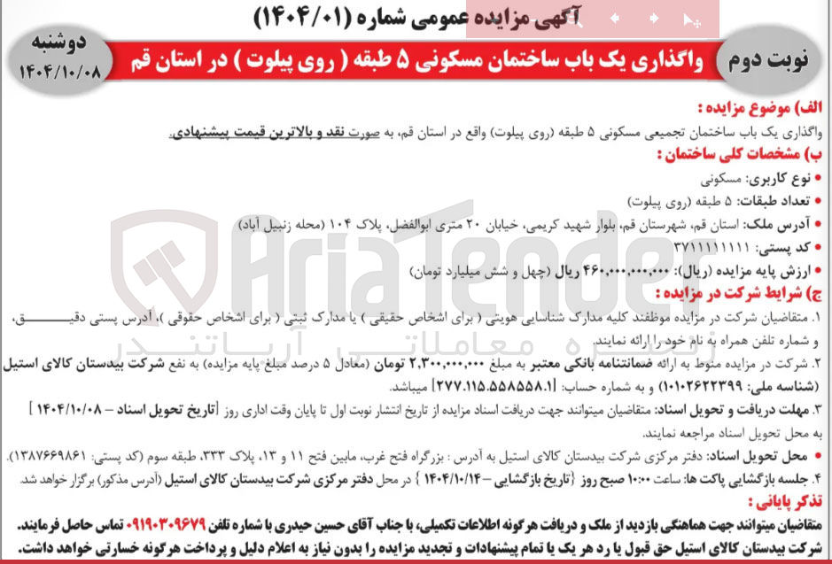 تصویر کوچک آگهی واگذاری یک باب ساختمان مسکونی