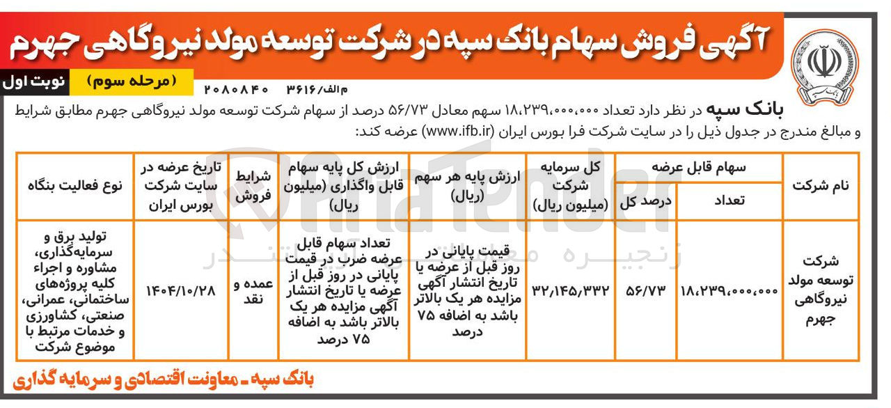 تصویر کوچک آگهی فروش سهام