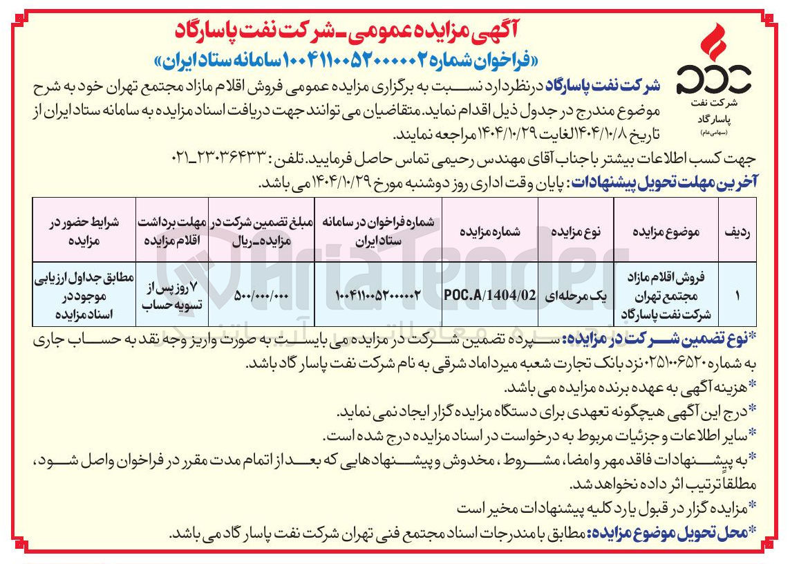 تصویر کوچک آگهی فروش اقلام مازاد