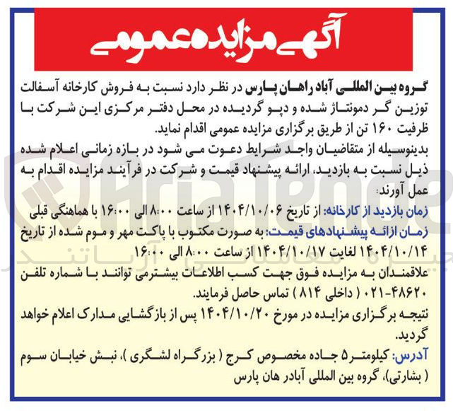 تصویر کوچک آگهی فروش کارخانه آسفالت توزین گر دمونتاژ شده و دپو گردیده 