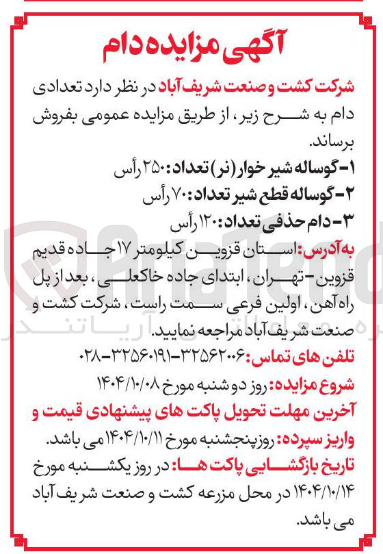 تصویر کوچک آگهی دام حذفی تعداد
: ۱۲۰ رأس