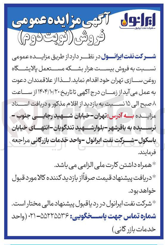 تصویر کوچک آگهی فروش بیست هزار بشکه مستعمل پالایشگاه روغن سازی