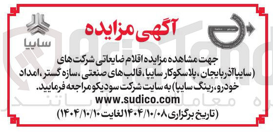 تصویر کوچک آگهی فروش اقلام ضایعاتی 