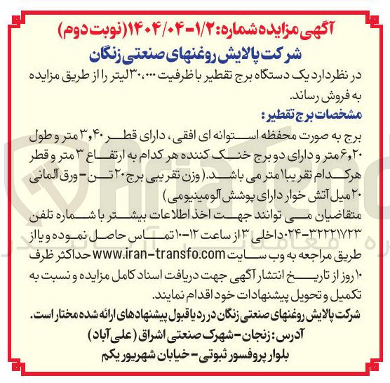 تصویر کوچک آگهی فروش یک دستگاه برج تقطیر با ظرفیت ۳۰،۰۰۰ لیتر