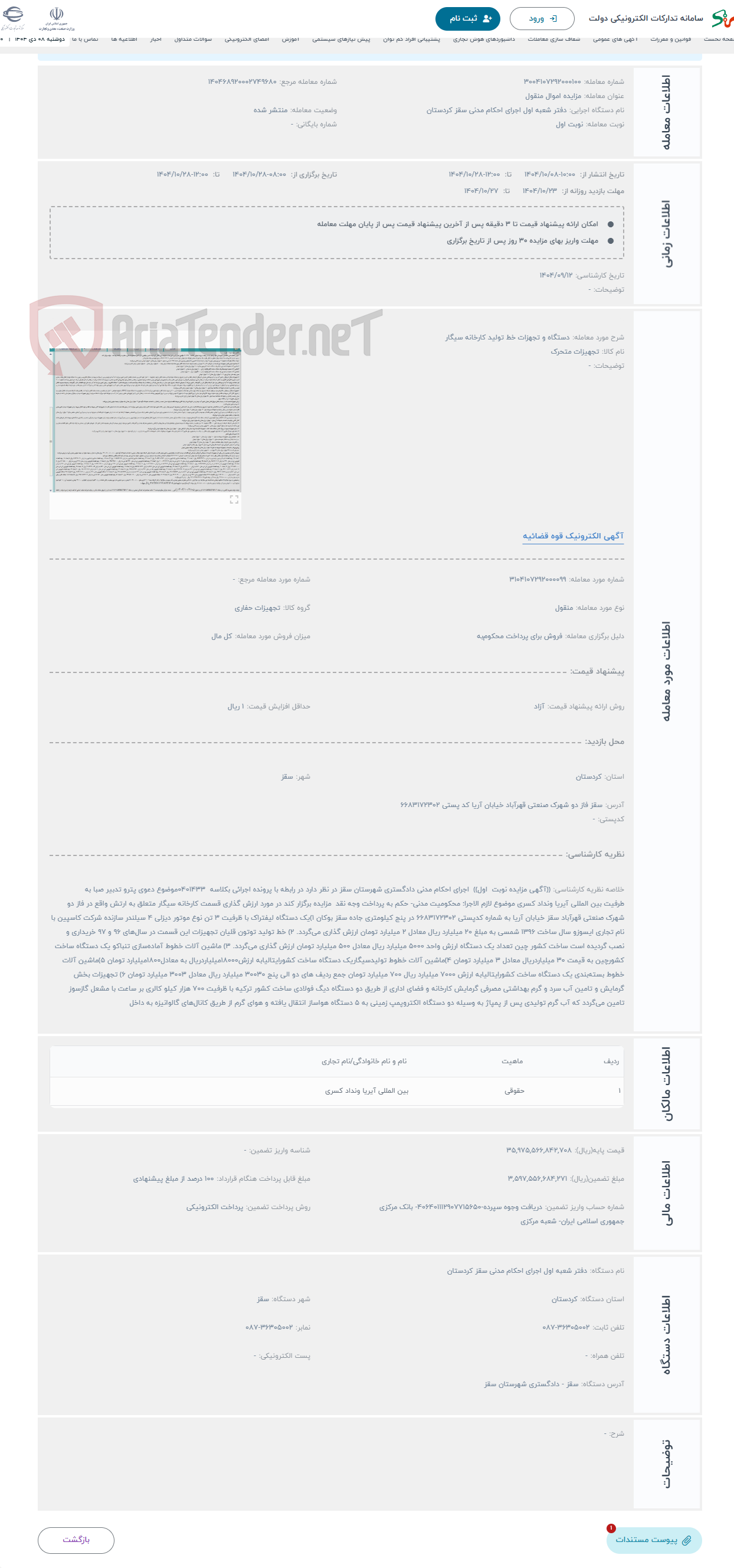 تصویر کوچک آگهی حراج دستگاه و تجهزات خط تولید کارخانه سیگار