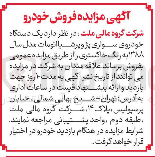 تصویر کوچک آگهی یک دستگاه خودروی سواری پژو پرشیا اتومات مدل سال ۱۳۸۸ به رنگ خاکستری