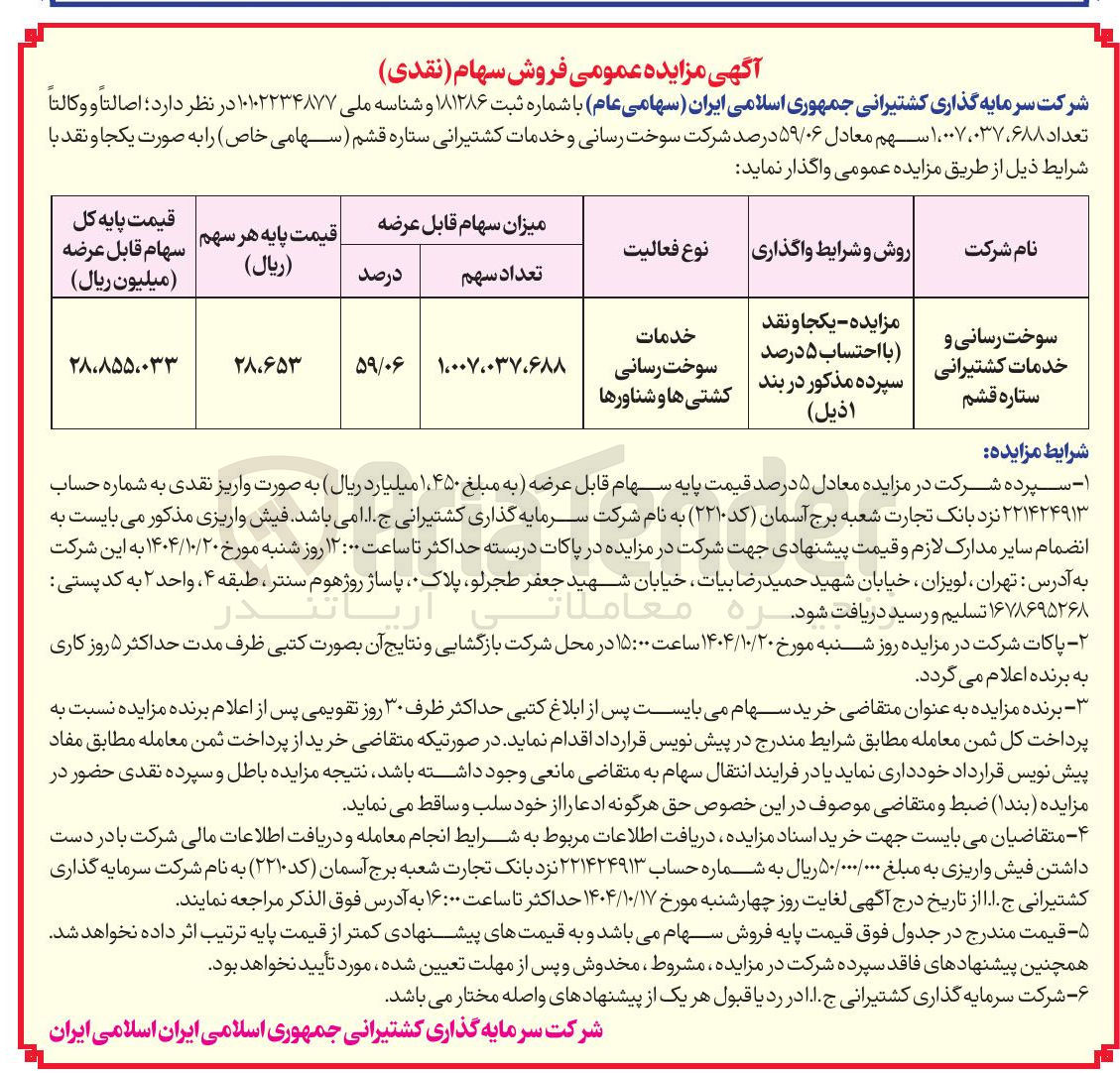 تصویر کوچک آگهی فروش سهام