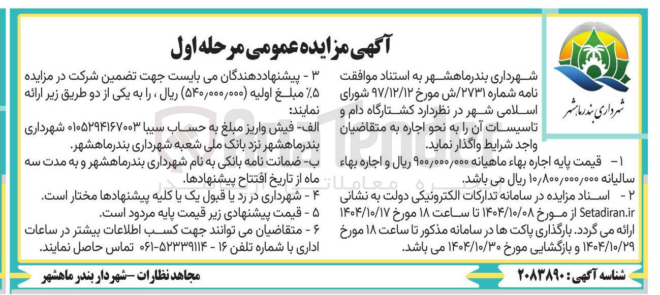 تصویر کوچک آگهی اجاره کشتارگاه دام و تاسیسات آن