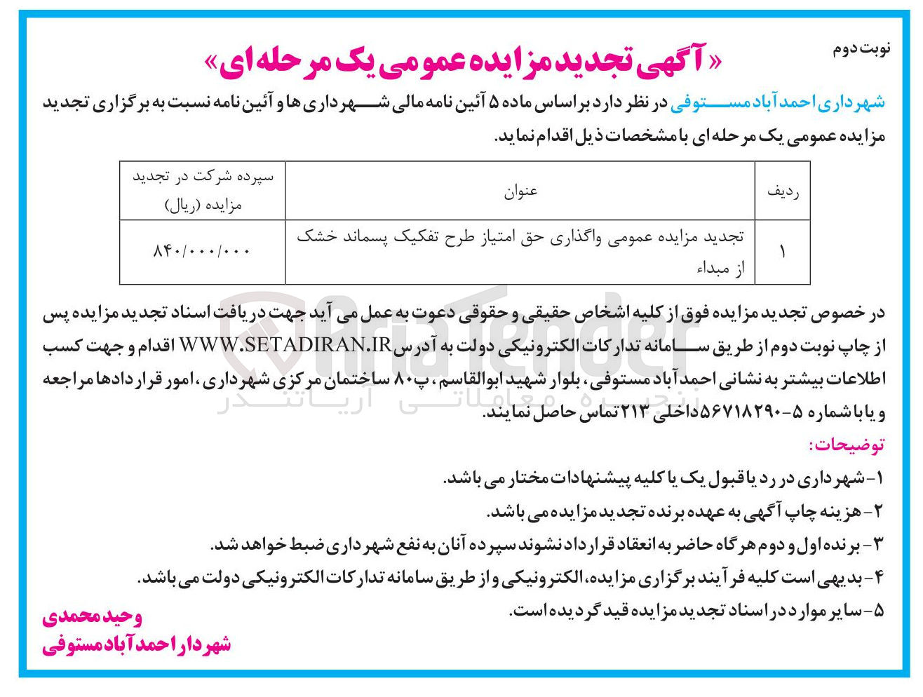 تصویر کوچک آگهی واگذاری حق امتیاز طرح تفکیک پسماند خشک از مبداء