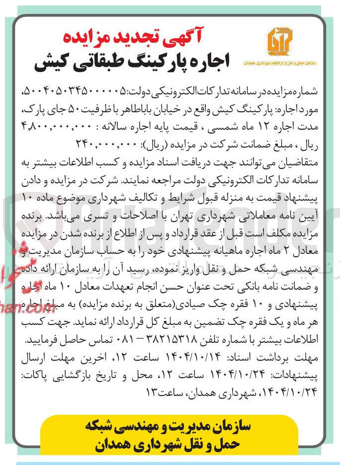 تصویر کوچک آگهی  اجاره پارکینگ