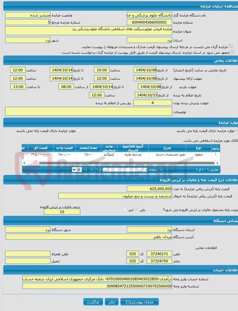 تصویر کوچک آگهی مزایده فروش موتورسیکلت های اسقاطی دانشگاه علوم پزشکی یزد