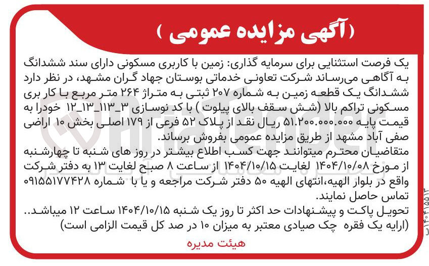 تصویر کوچک آگهی فروش ششدانگ یک قطعه زمین به شماره ۲۰۷ ثبتی به متراژ ۲۶۴ متر مربع با کاربری مسکونی