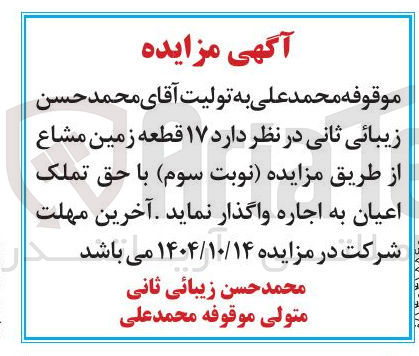 تصویر کوچک آگهی ۱۷ قطعه زمین مشاع