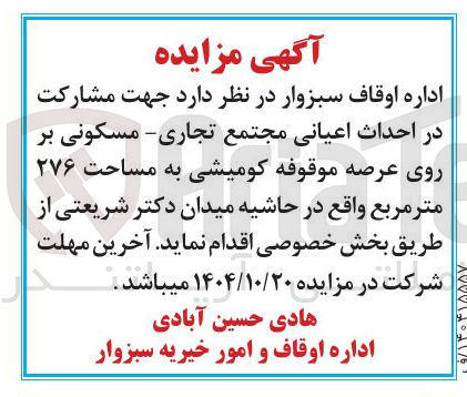 تصویر کوچک آگهی ر احداث اعیانی مجتمع تجاری مسکونی