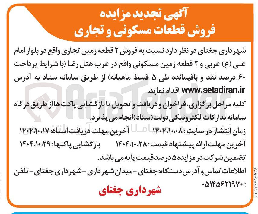 تصویر کوچک آگهی  فروش ۲ قطعه زمین تجاری