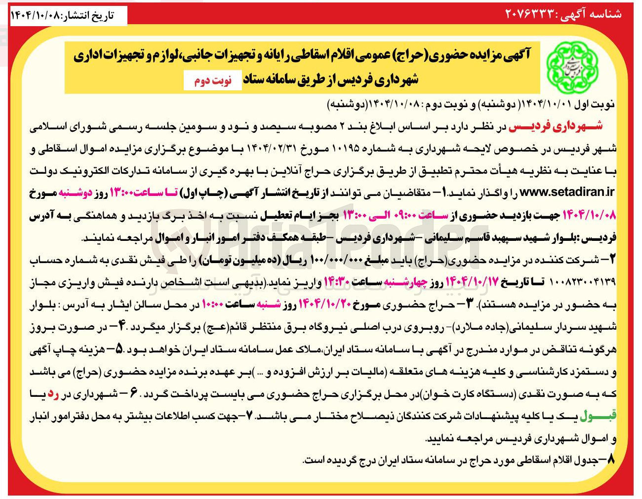 تصویر کوچک آگهی ( حراج عمومی اقلام اسقاطی رایانه و تجهیزات جانبی لوازم و تجهیزات اداری 