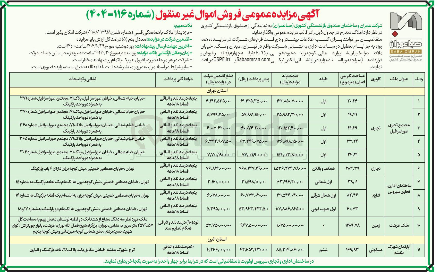 تصویر کوچک آگهی فروش اموال غیر منقول