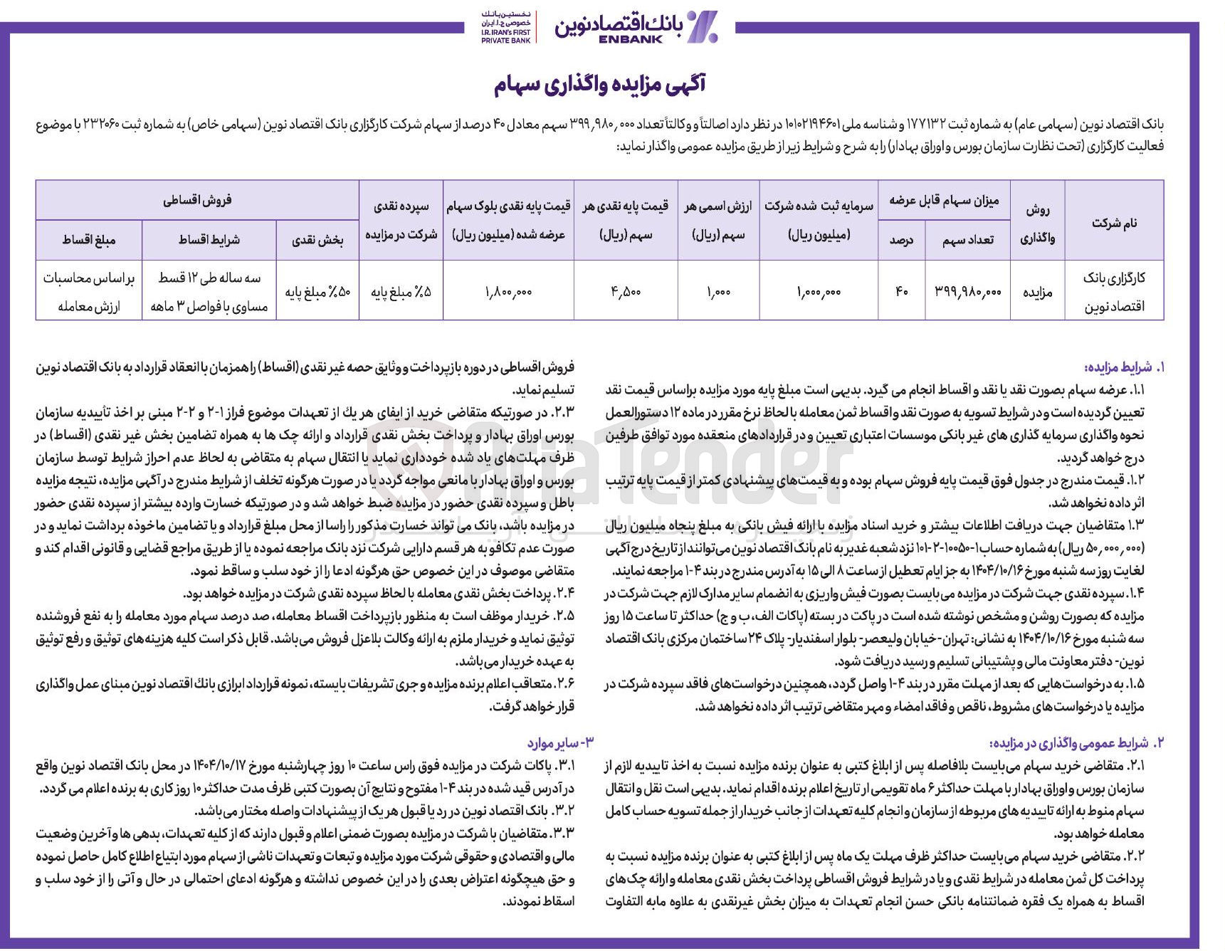 تصویر کوچک آگهی فروش سهام