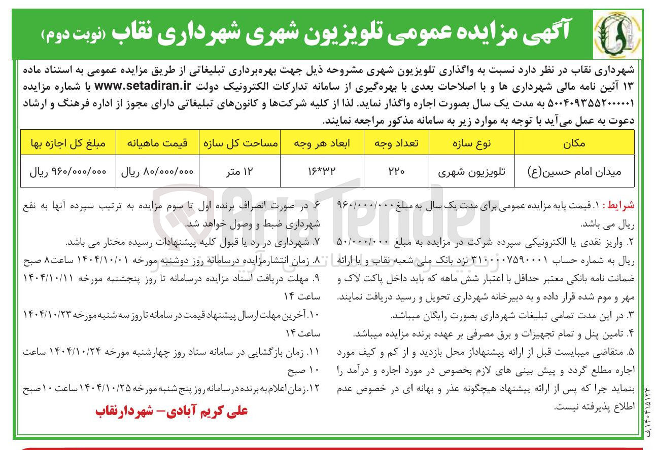 تصویر کوچک آگهی واگذاری تلویزیون شهری