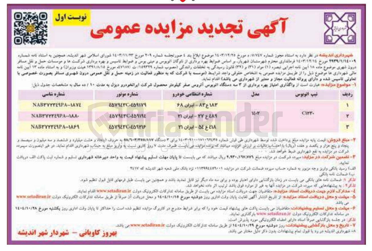 تصویر کوچک آگهی واگذاری امتیاز بهره برداری از ۳ سه دستگاه اتوبوس آتروس صفر کیلومتر
