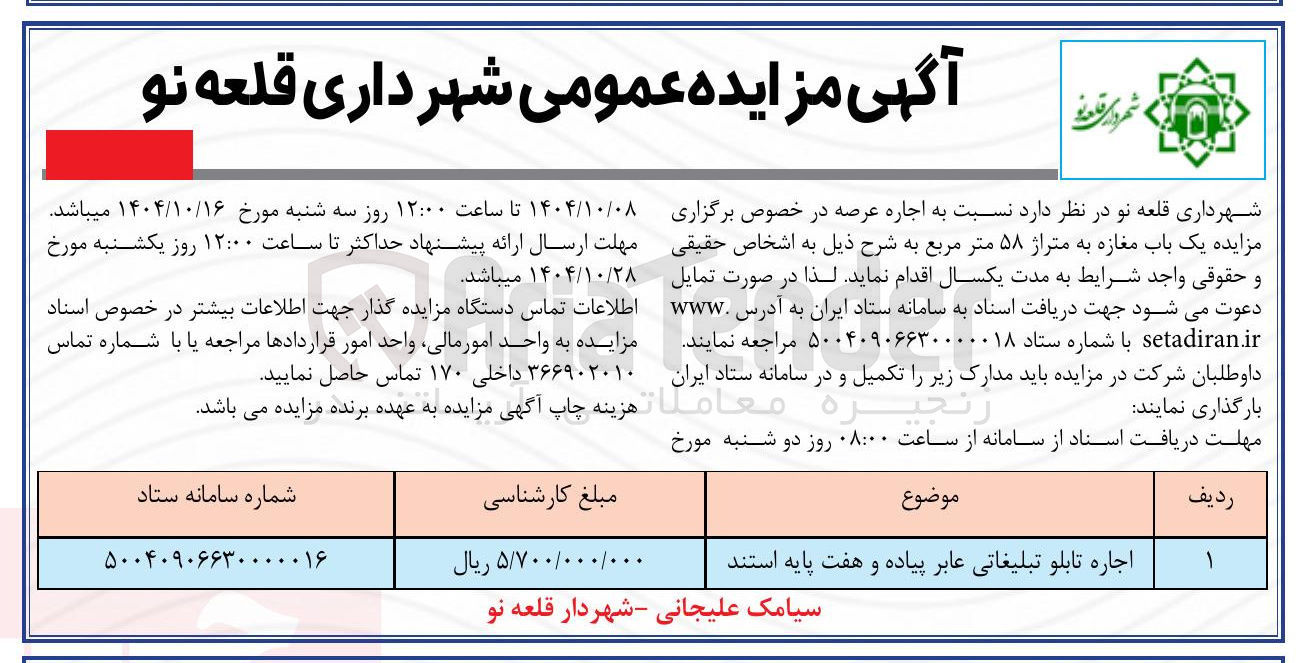 تصویر کوچک آگهی اجاره تابلو تبلیغاتی عابر پیاده و هفت پایه استند