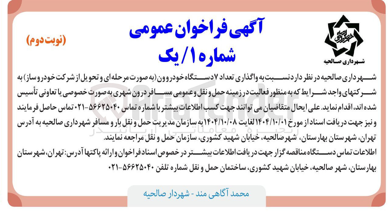 تصویر کوچک آگهی  واگذاری تعداد ۷ دستگاه خودروون