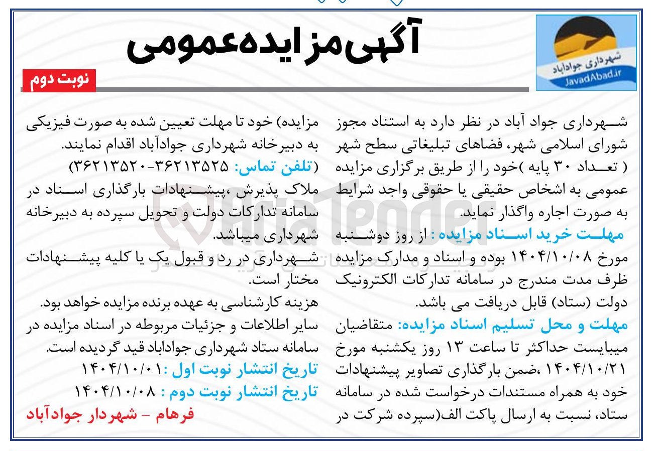 تصویر کوچک آگهی اجاره فضاهای تبلیغاتی سطح شهر ( تعداد ۳۰ پایه )