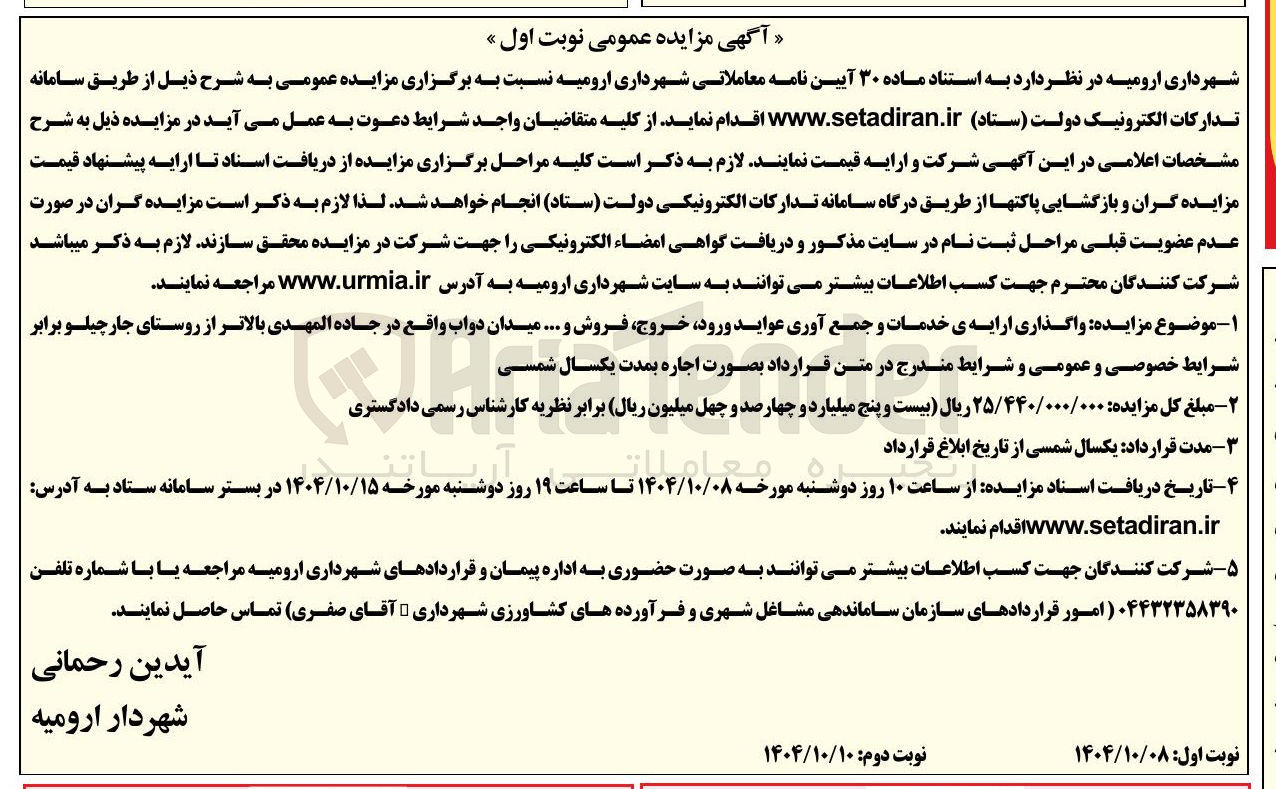 تصویر کوچک آگهی واگذاری ارایه ی خدمات و جمع آوری عواید ورود خروج فروش و ....