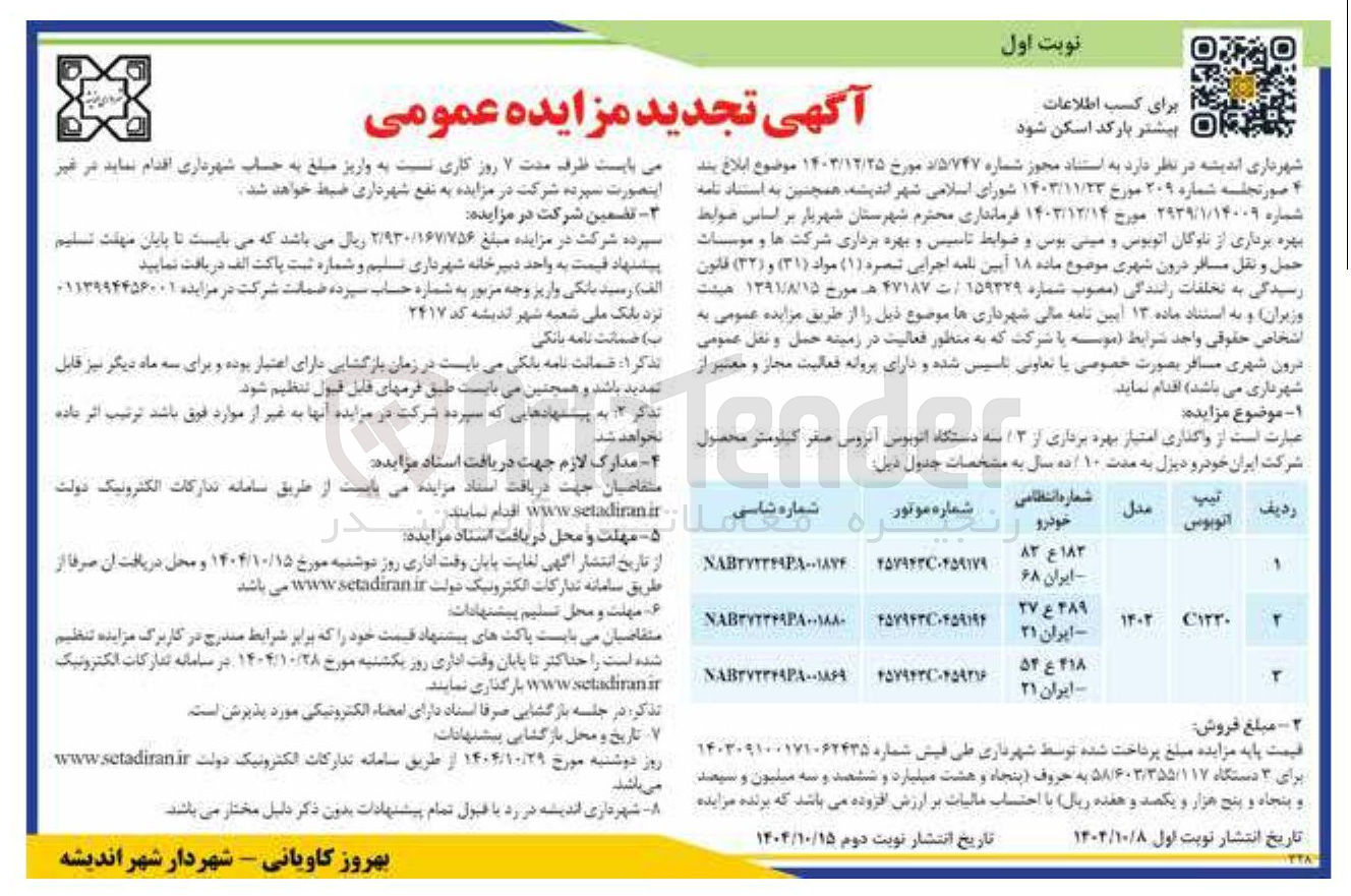 تصویر کوچک آگهی واگذاری امتیاز بهره برداری برداری از 3 دستگاه اتوبوس آنروس صفر کیلومتر