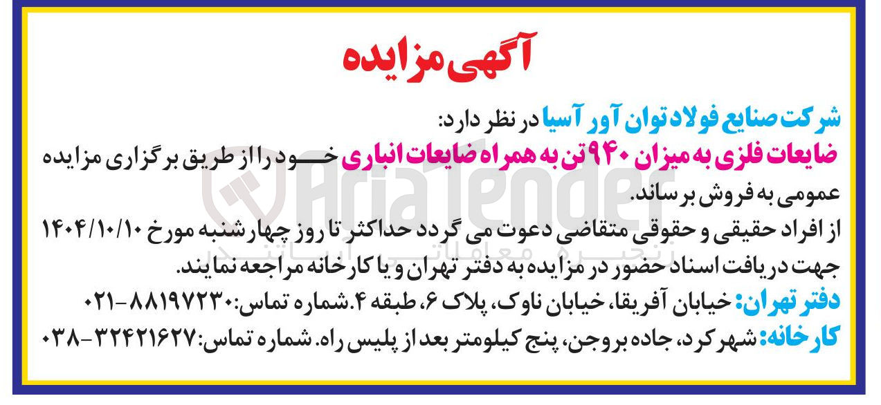 تصویر کوچک آگهی ضایعات فلزی به میزان ۹۴۰ تن به همراه ضایعات انباری 